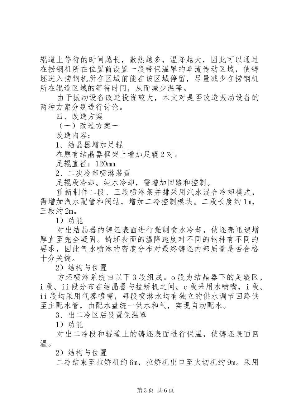 公司小方坯连铸机改造实施方案 _第3页