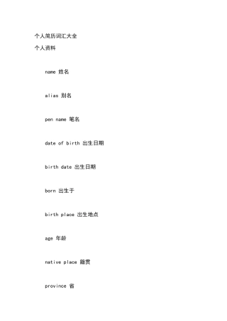 个人简历词汇(中英文对照)