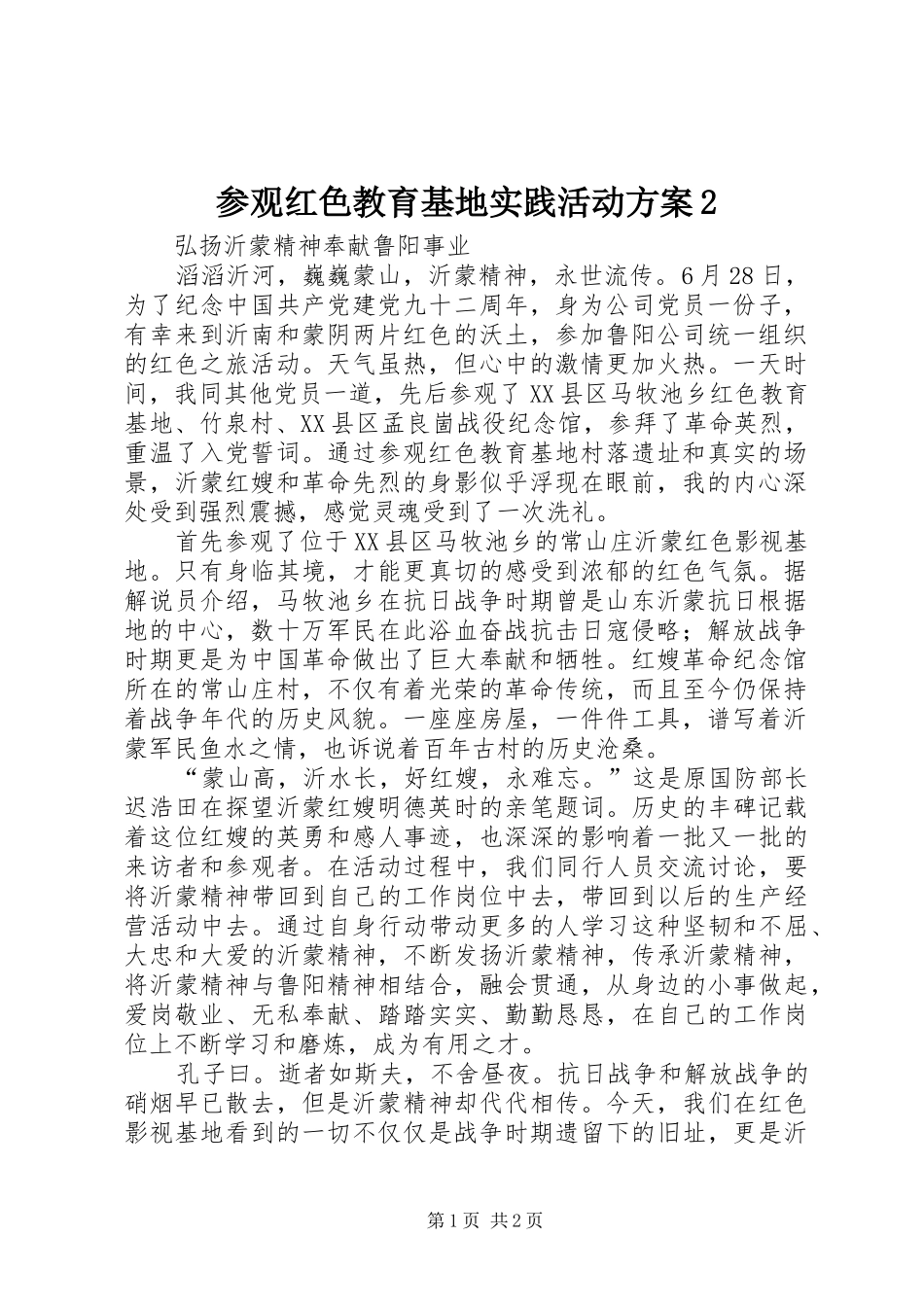 参观红色教育基地实践活动实施方案2 _第1页