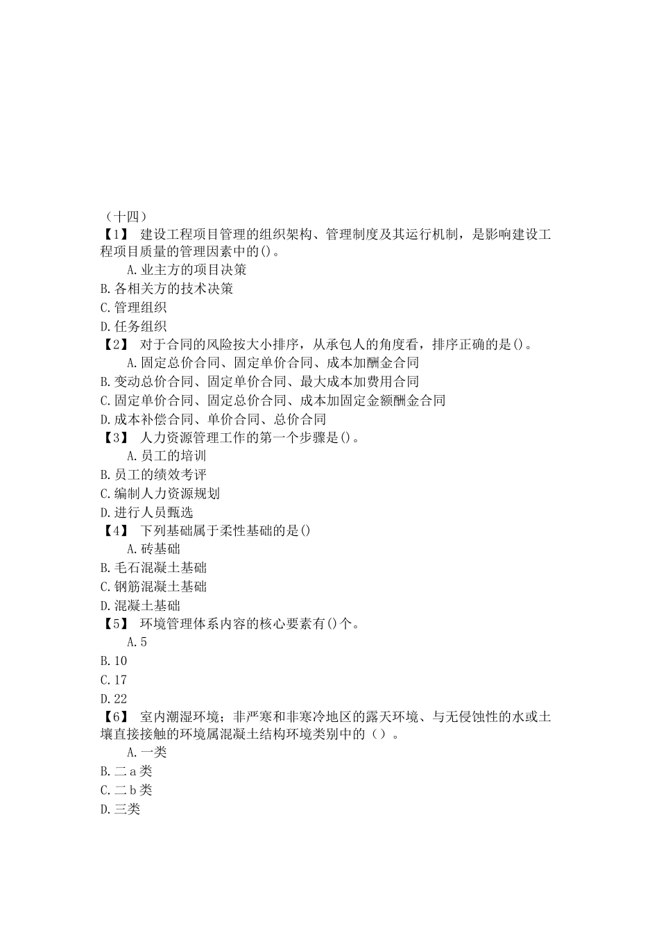 建筑工程中级职称模拟试题_第1页