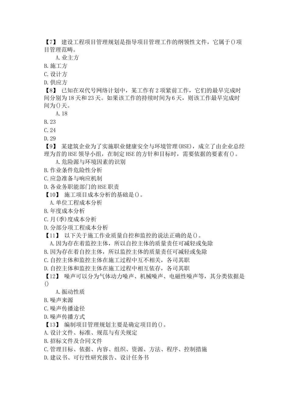 建筑工程中级职称模拟试题_第2页