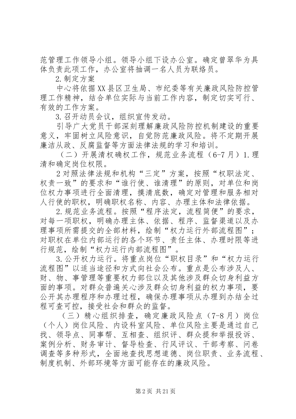 中心廉政风险防控工作方案20XX年0815_第2页