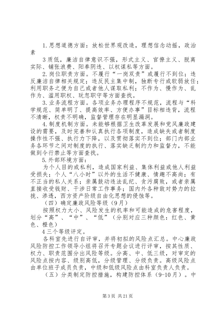 中心廉政风险防控工作方案20XX年0815_第3页