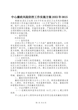 中心廉政风险防控工作方案20XX年0815