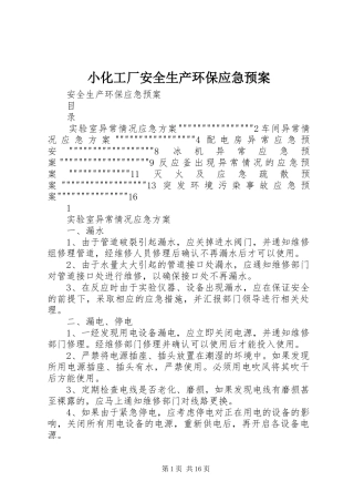 小化工厂安全生产环保应急处置预案 