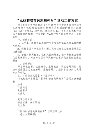 “弘扬和培育民族精神月”活动工作实施方案 