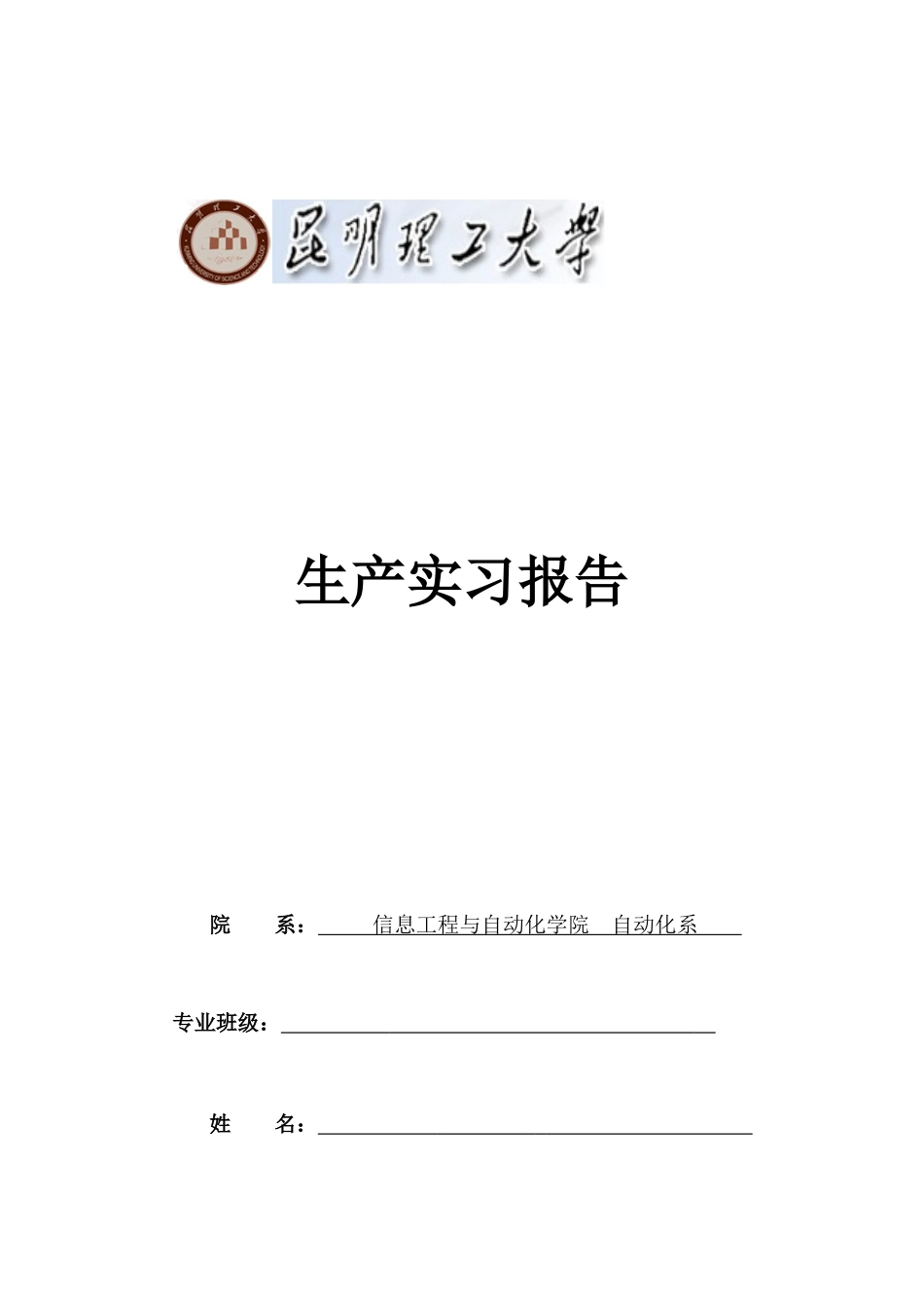 云铜“加”昆明开关厂“加”自来水厂生产实习报告_第1页