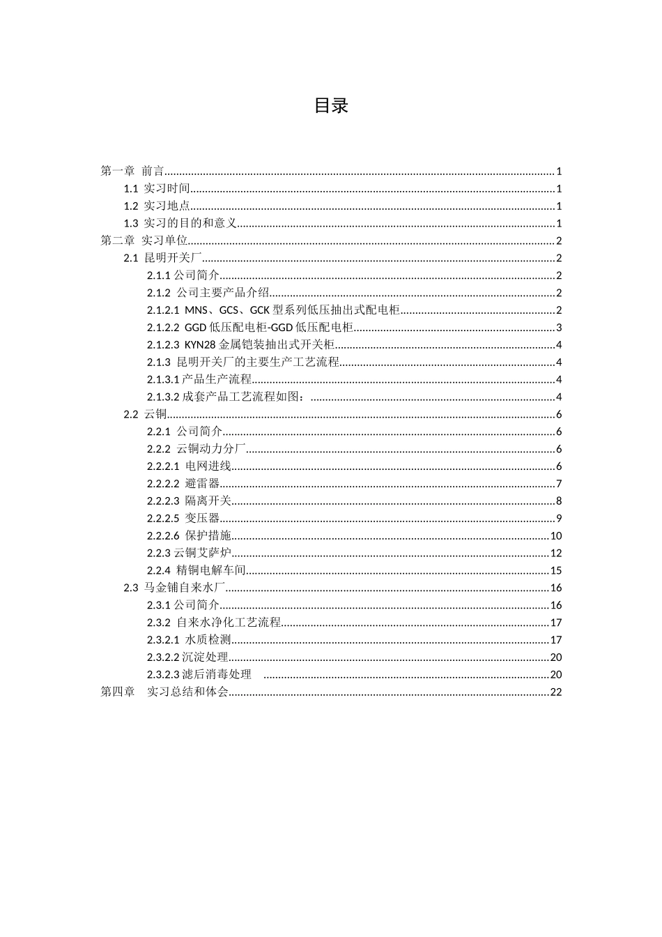 云铜“加”昆明开关厂“加”自来水厂生产实习报告_第3页