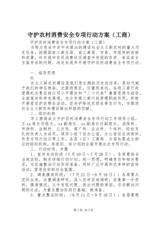 守护农村消费安全专项行动实施方案（工商） 