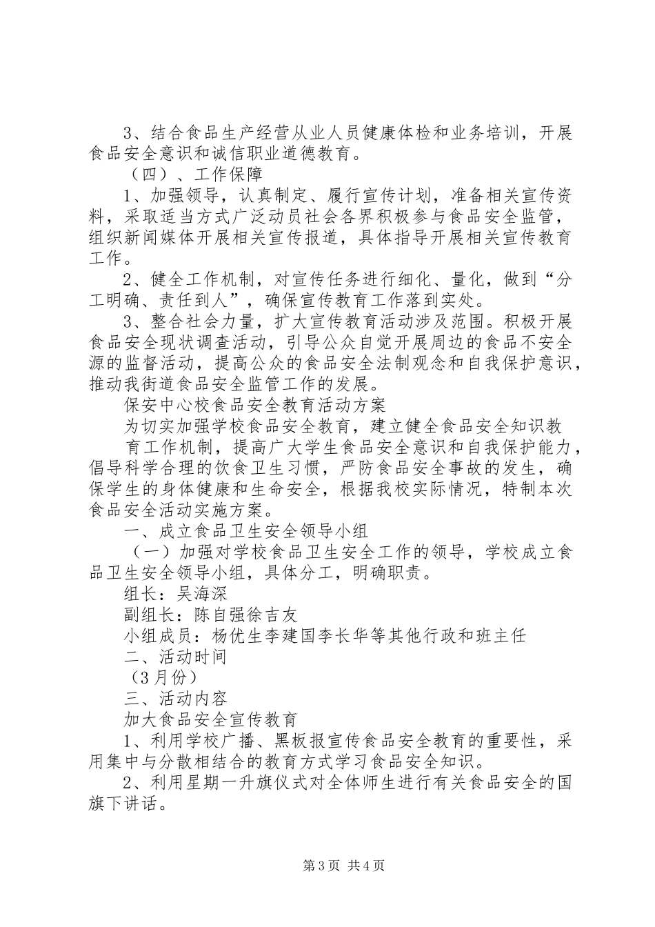 食品安全法宣传活动实施方案 _第3页