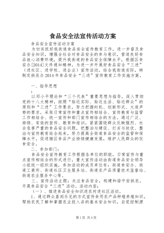食品安全法宣传活动实施方案 