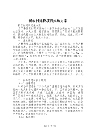 新农村建设项目方案 