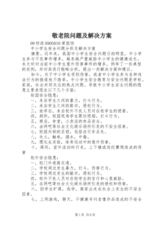 敬老院问题及解决实施方案 