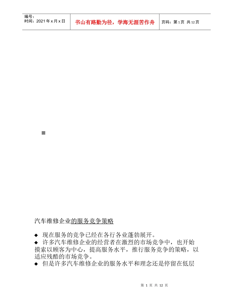 汽车维修企业的服务竞争策略_第1页