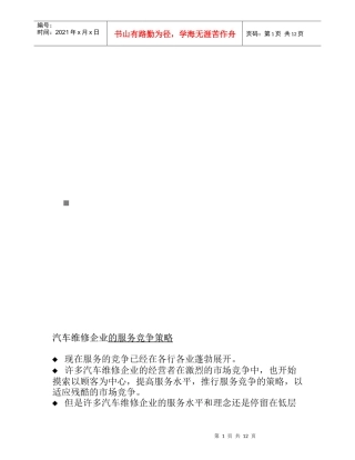 汽车维修企业的服务竞争策略