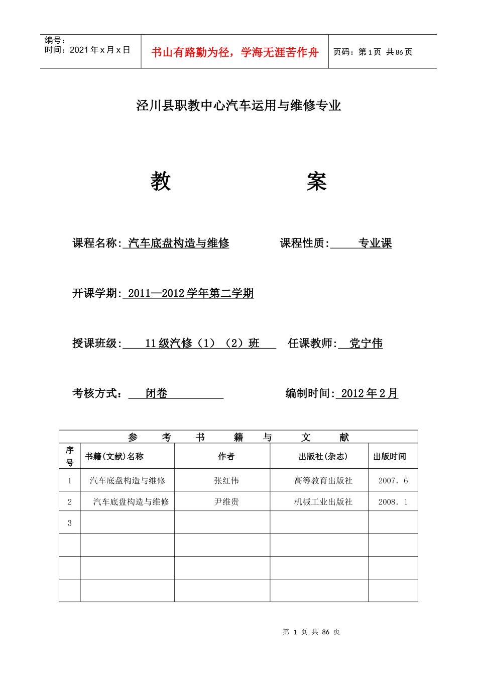 汽车底盘构造与维修专业教案_第1页