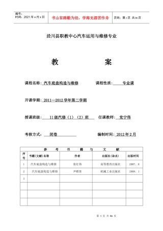 汽车底盘构造与维修专业教案