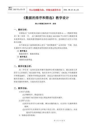 浅谈《数据的排序和筛选》教学设计