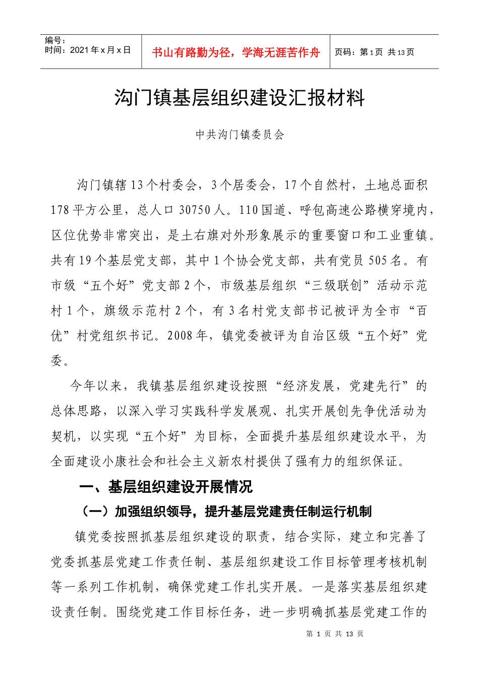 沟门镇基层组织建设汇报材料_第1页