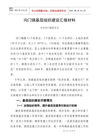 沟门镇基层组织建设汇报材料