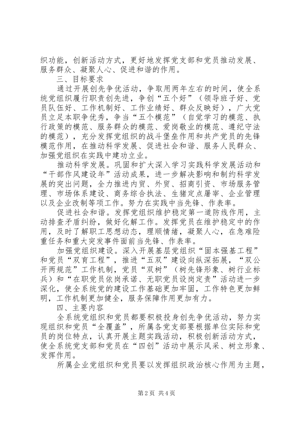 商务局关于在全系统党组织和党员中深入开展创先争优活动的方案 _第2页