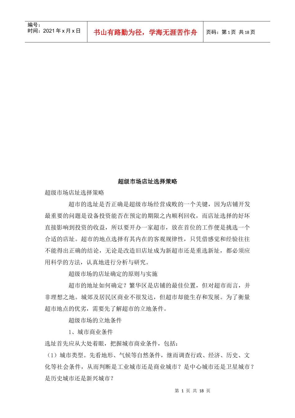 浅析超级市场店址选择策略_第1页