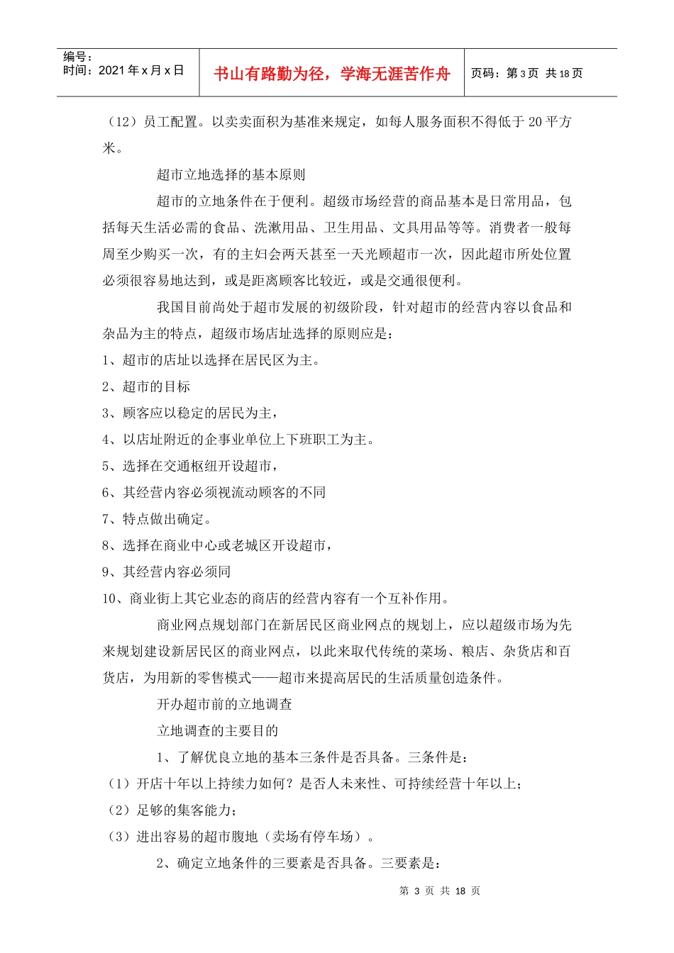 浅析超级市场店址选择策略_第3页