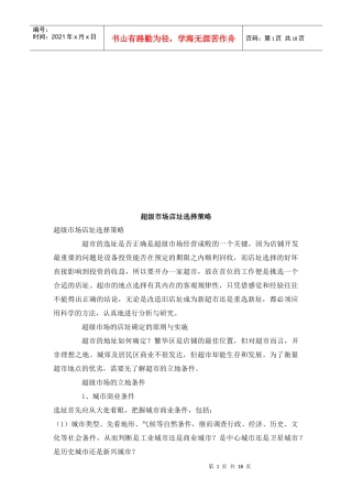 浅析超级市场店址选择策略