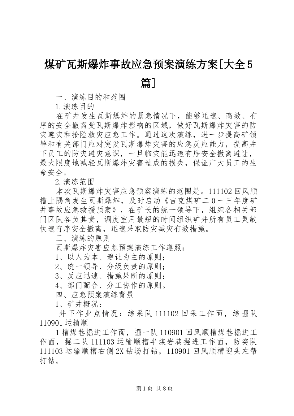 煤矿瓦斯爆炸事故应急处理预案演练方案[大全5篇] _第1页