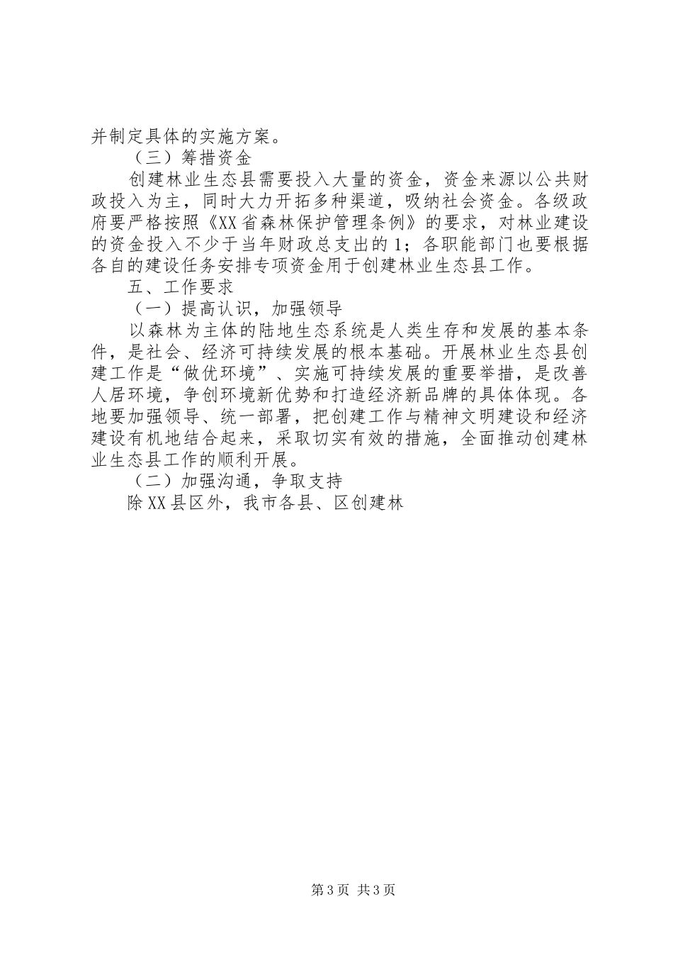 创建林业生态县工作实施方案 _第3页