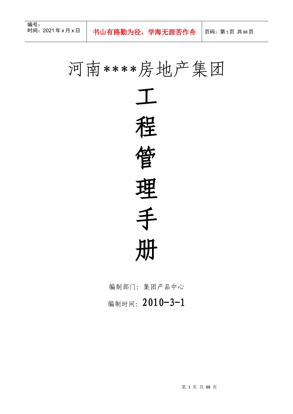 河南某房地产集团_工程管理制度流程手册_76页_XXXX年_第1页