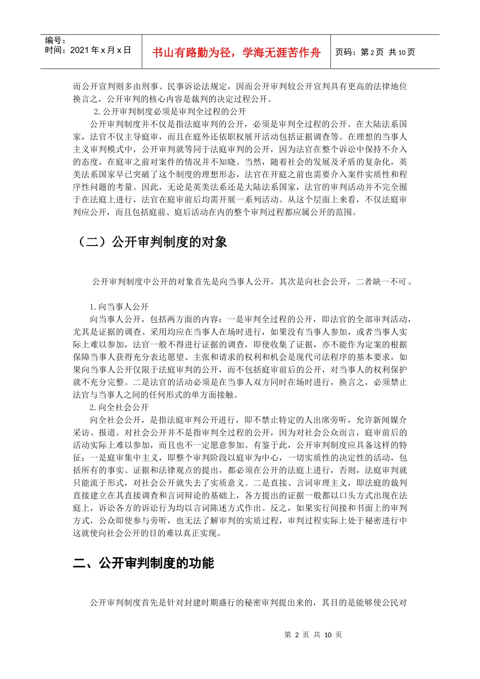 浅议我国的公开审判制度_第2页