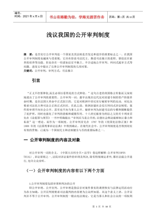 浅议我国的公开审判制度