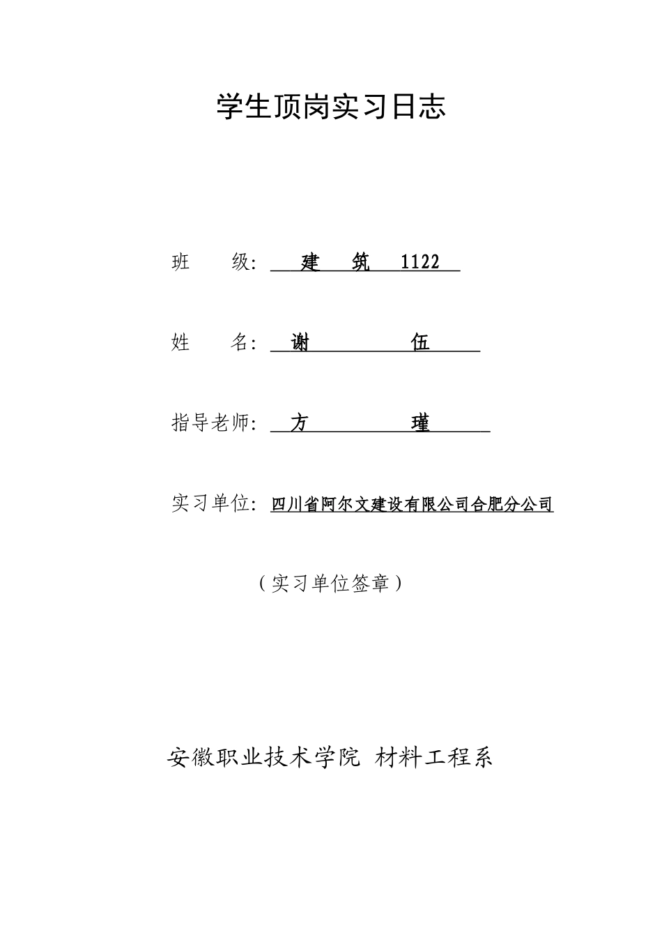 建筑1122谢伍学生顶岗实习日志_第1页