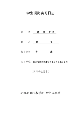 建筑1122谢伍学生顶岗实习日志