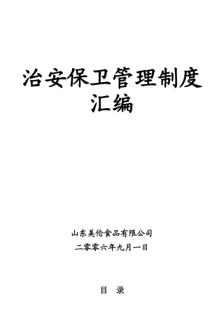 治安保卫管理制度汇编