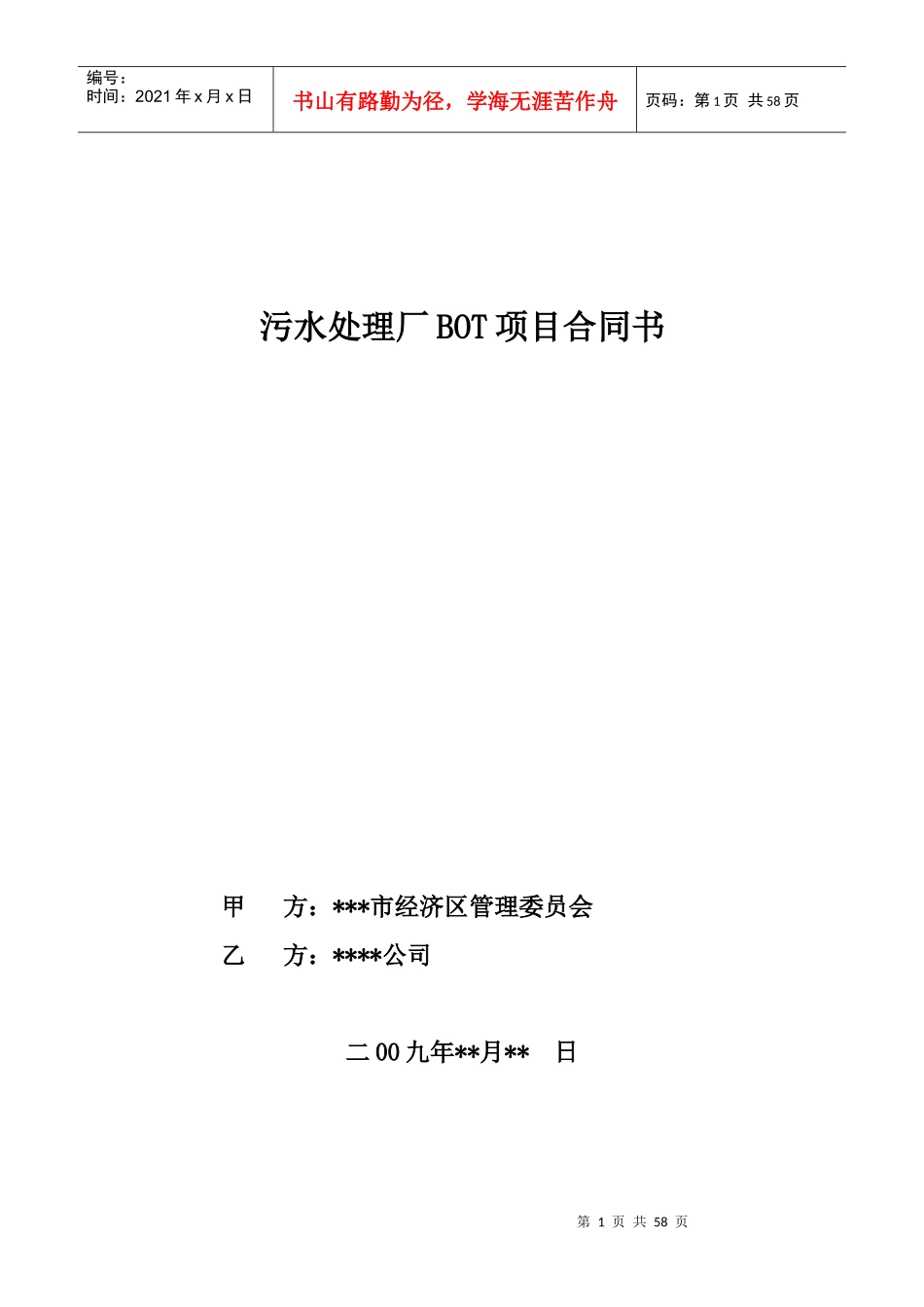 污水处理厂bot项目合同_第1页