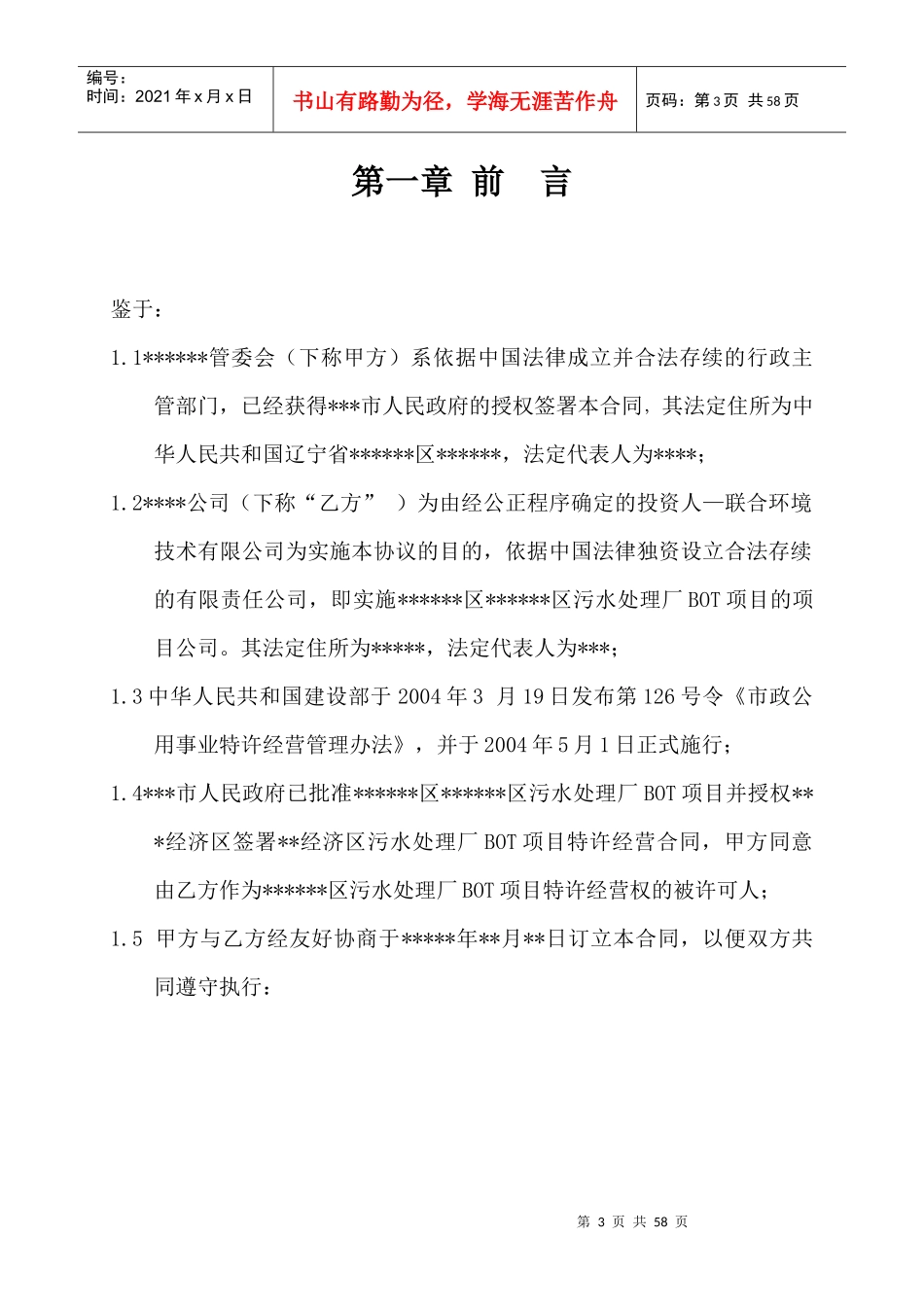 污水处理厂bot项目合同_第3页