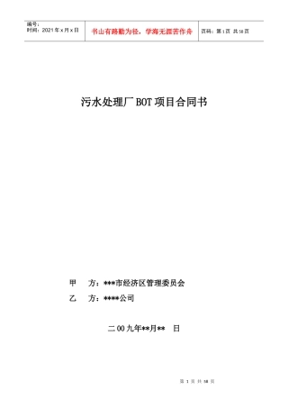 污水处理厂bot项目合同