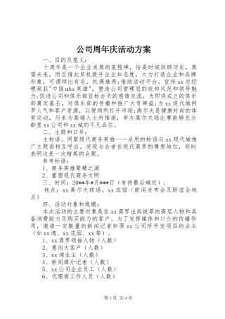 公司周年庆活动实施方案 