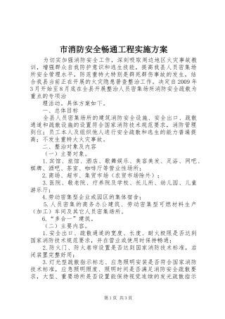 市消防安全畅通工程方案 