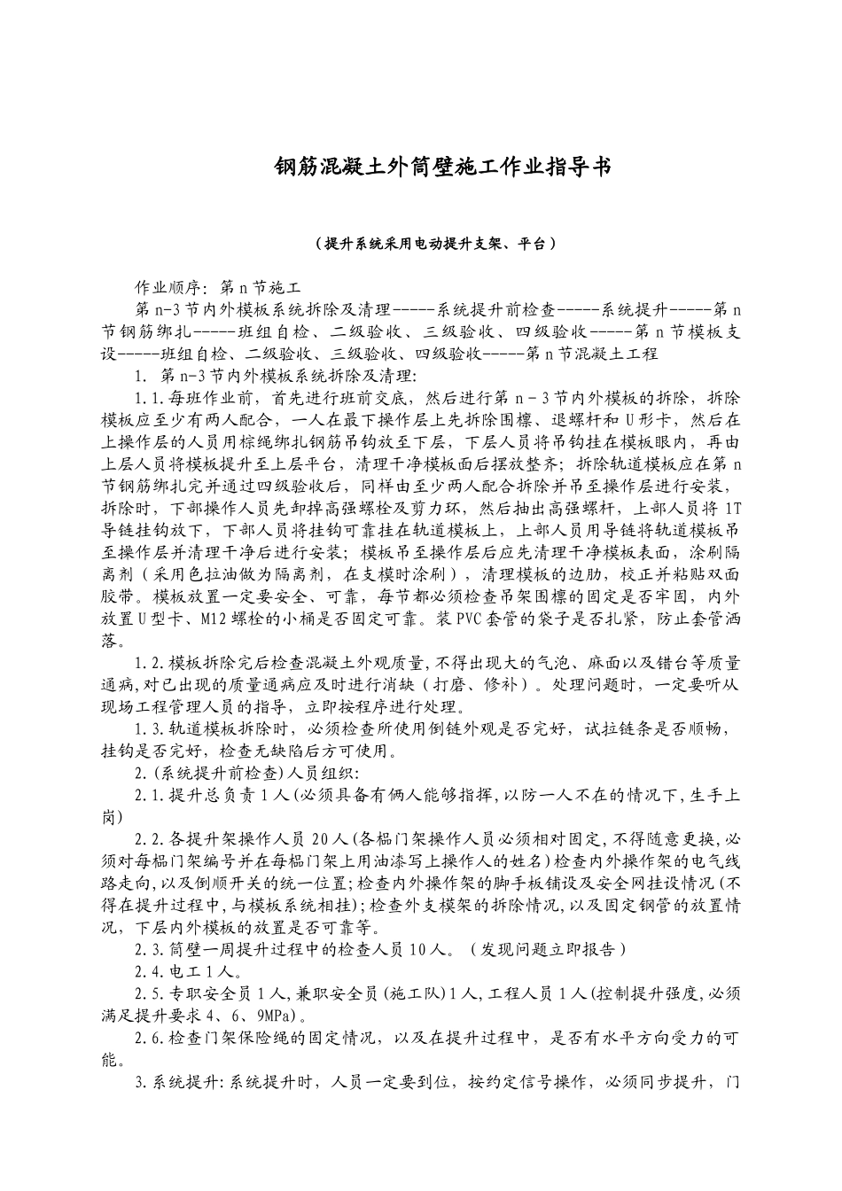 钢筋混凝土外筒壁施工作业指导书_第1页