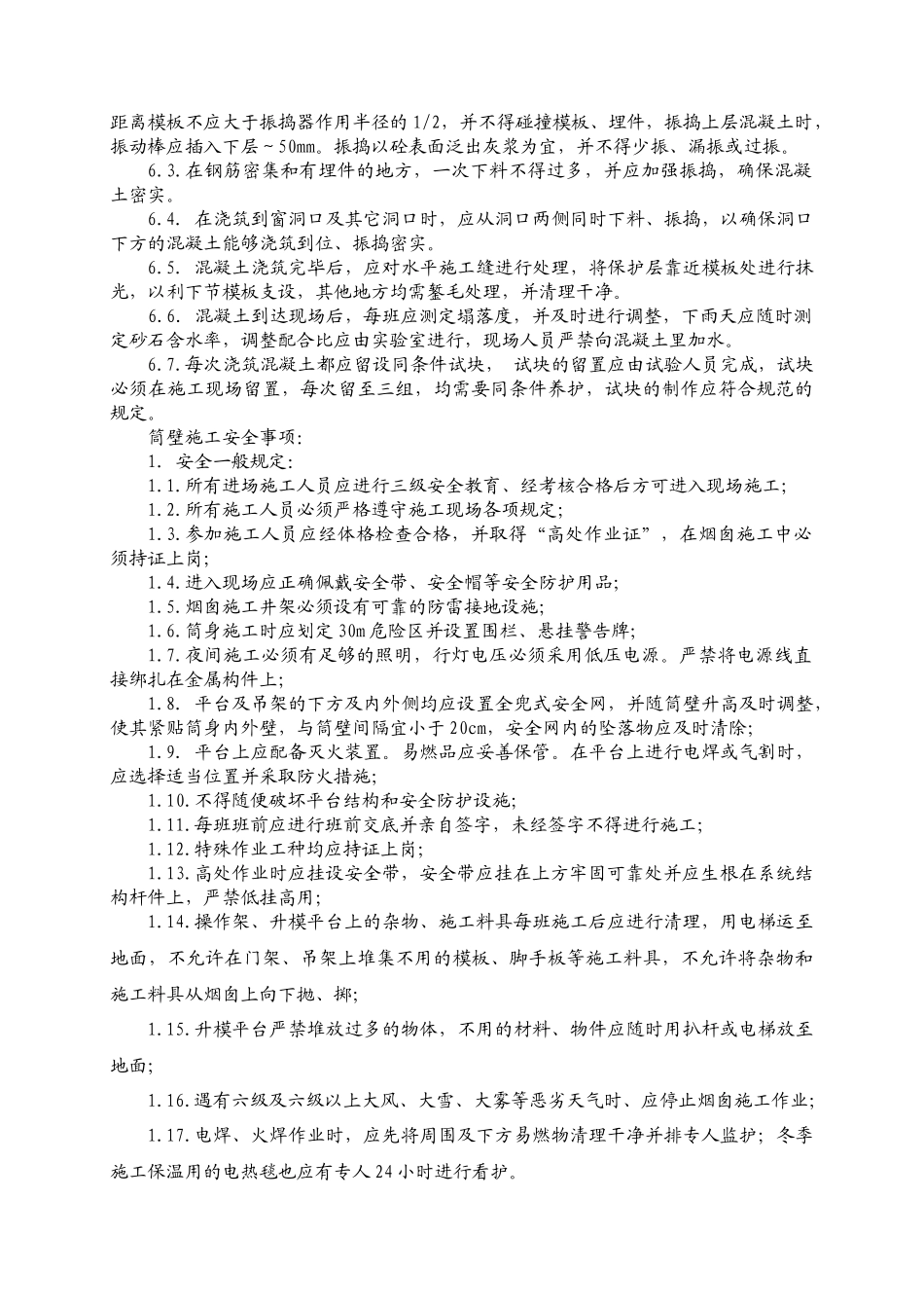 钢筋混凝土外筒壁施工作业指导书_第3页