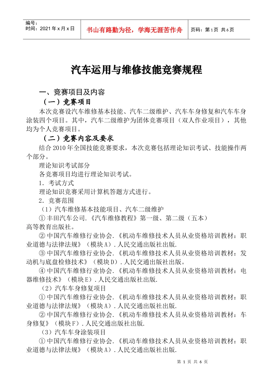 汽车运用与维修技能竞赛规程_第1页