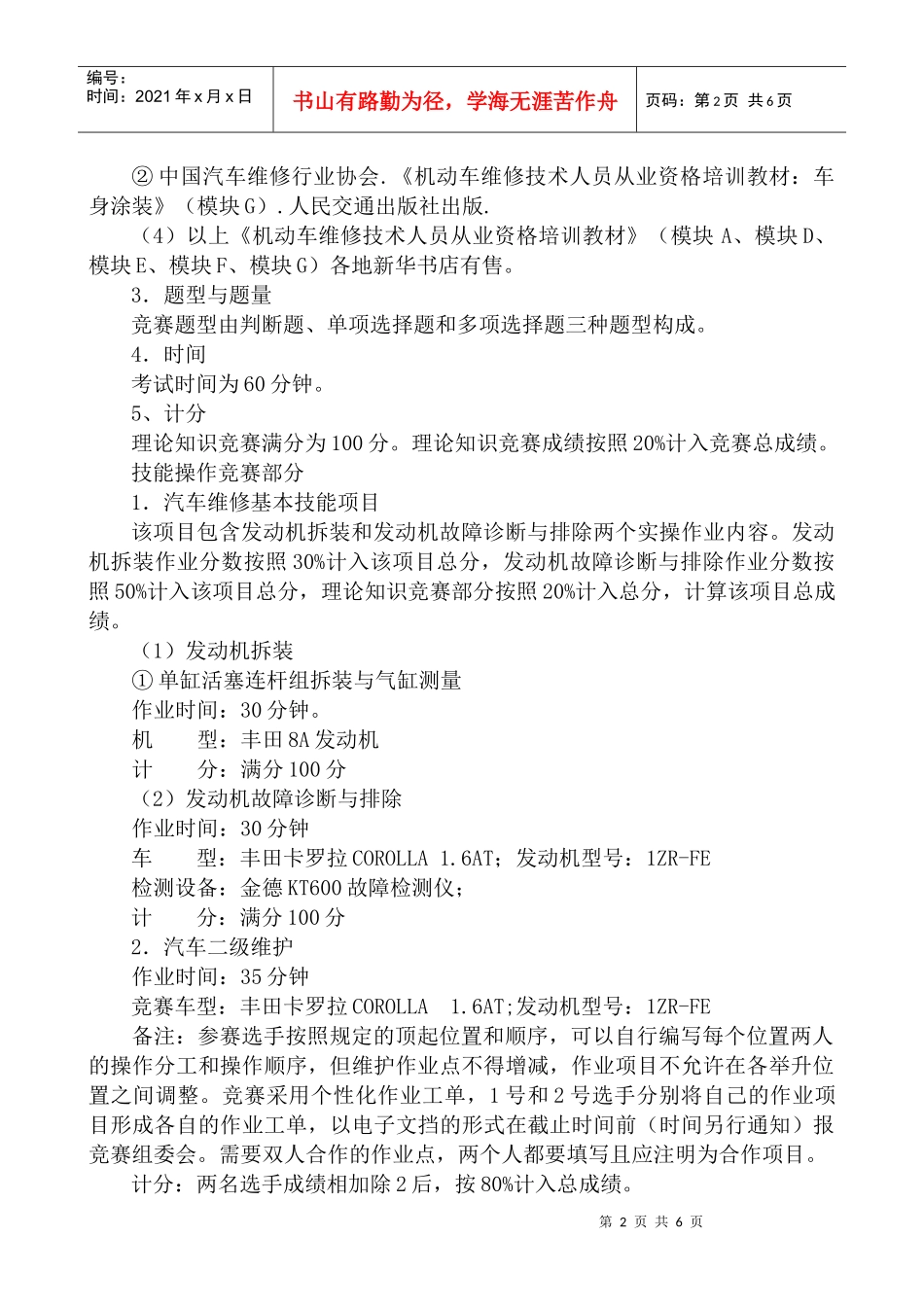 汽车运用与维修技能竞赛规程_第2页