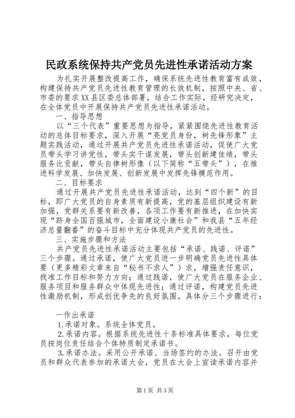 民政系统保持共产党员先进性承诺活动实施方案 _第1页