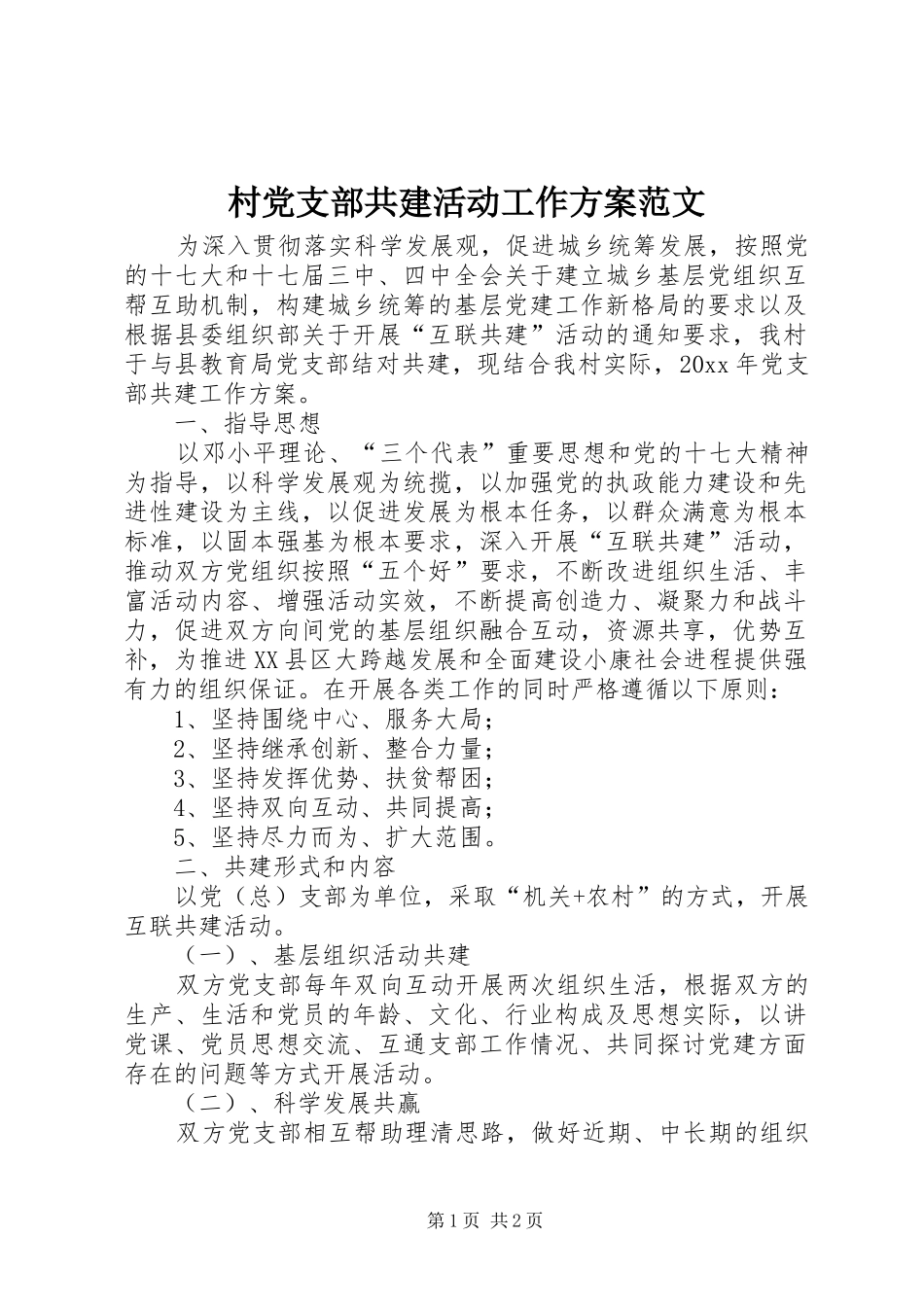 村党支部共建活动工作实施方案范文 _第1页