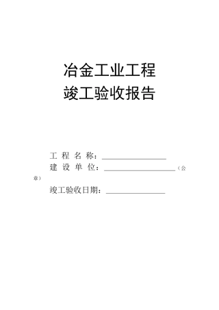 冶金工业工程竣工验收报告(总承包)