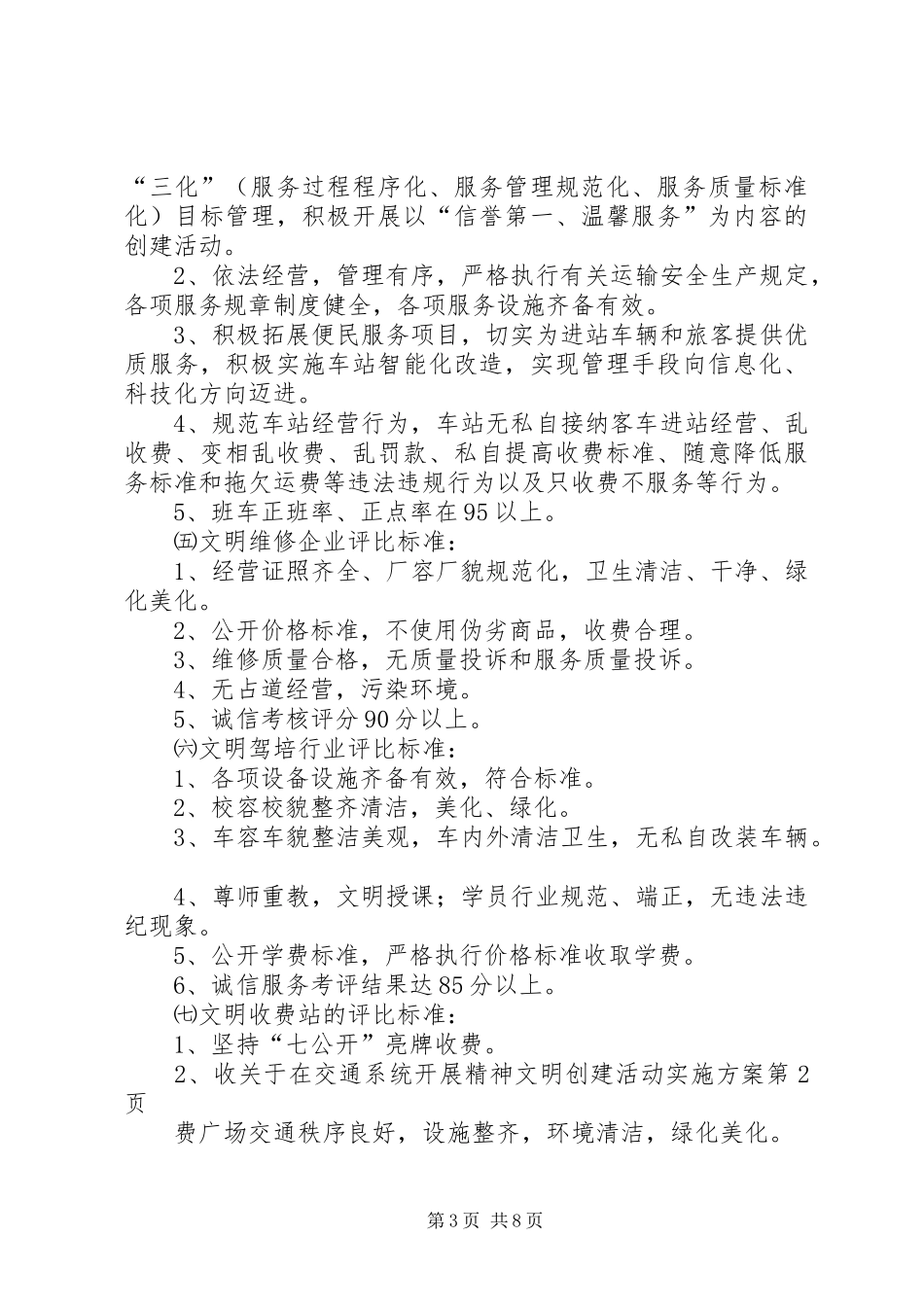 关于在交通系统开展精神文明创建活动方案 _第3页