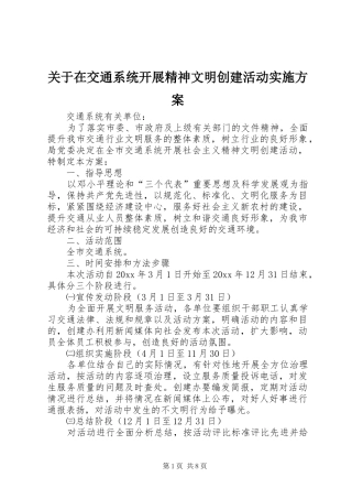 关于在交通系统开展精神文明创建活动方案 